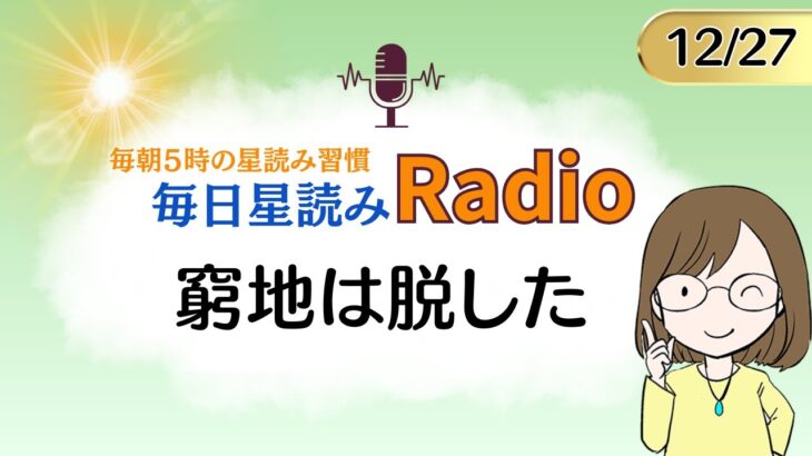 今日は蟹座満月　占い師の先生が【12/27の星読み】を解説！毎日星読みラジオ【第80回目】星のささやき「窮地は脱した」今日のホロスコープ・開運アクションもお届け♪毎朝５時更新！