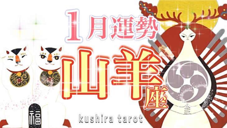 【やぎ座】軽やかさが鍵！2024年1月の運勢✨変化を味方につけて。負のループからの脱出。自分の中の悪魔と仲良く進んでいきましょう😊☘️