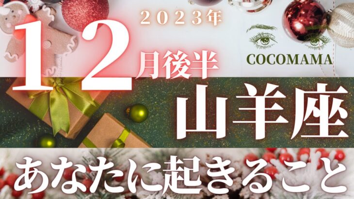 山羊座♑️ 【１２月後半🎅あなたに起きること】2023　ココママのなんで？見えてる？👀個人鑑定級タロット占い🔮