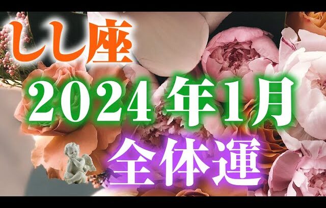 【2024年1月しし座】総合運🦁恋愛運・仕事学業運・対人関係も🎶