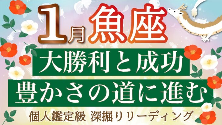 【魚座】1月運勢🐉高次元からのインスピレーションを受け取り、成功に向かいます🌈個人鑑定級リーディング🔮仕事/勉強/人間関係/恋愛/お金［タロット、オラクル］