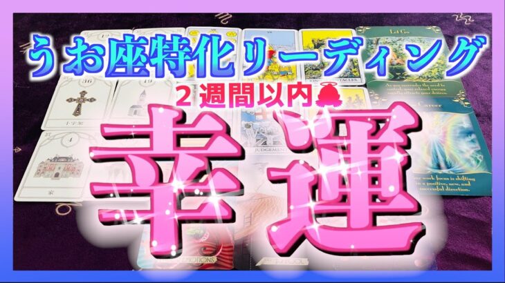 【２週間以内🌈】うお座さんに訪れる幸運は？すごい展開でした・・・😳！