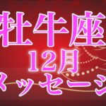 牡牛座♉️人生の大転機✨復活＆再生の為に必要なメッセージ