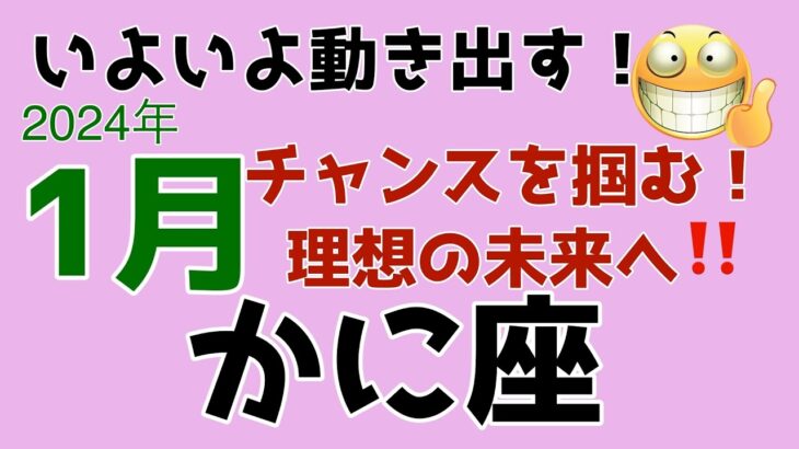 本当の自分を輝かせる時が来た‼️蟹座♋️1月の運勢🌟タロットカードリーディング