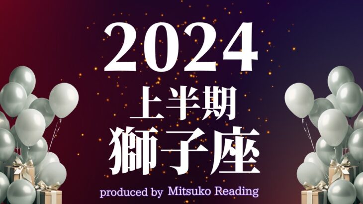 2024年獅子座運勢♌️奇跡が来るよヤッホー❗️天の声をキャッチして大成功です上半期運勢タロット