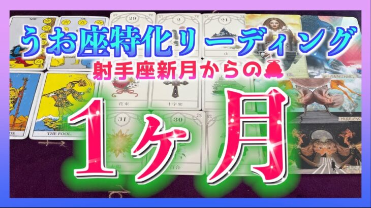 【緊急🌈】射手座新月からの1ヶ月✨視てみました・・・😳！