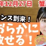 【2023年12月27日蟹座満月】チャンス到来！来年デビューに向け準備が始まってます！【星占い】【仕事】【人間関係】