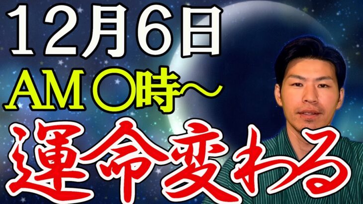 12月6日、この時間にやればすごいことが起こります！宿命浄化日。暦を風水で解説。