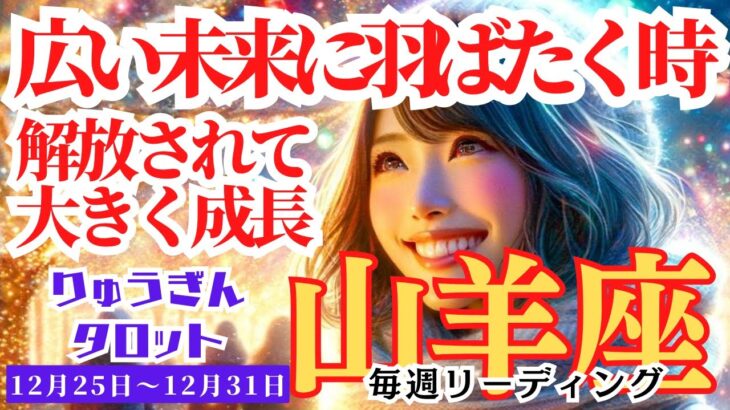 【山羊座】♑️2023年12月25日の週♑️未来へ羽ばたく時‼️解放され🍃大きく成長する🌈タロットリーディング🍀