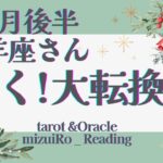 【山羊座12月後半】見逃し注意‼︎大アルカナ集結！運命が変わるカウントダウン始まります🌟✨ 仕事運 /対人運 /恋愛運/家庭運/全体運 #タロット占い