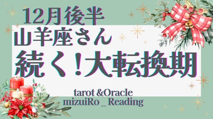 【山羊座12月後半】見逃し注意‼︎大アルカナ集結！運命が変わるカウントダウン始まります🌟✨ 仕事運 /対人運 /恋愛運/家庭運/全体運 #タロット占い