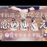 【進展】恋愛タロット3択♪今すれ違っている2人の恋のゆくえ