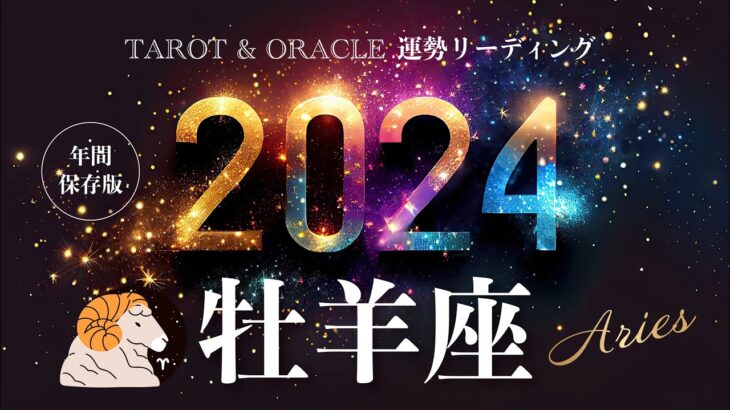 【牡羊座♈️2024年運勢】1年間の流れ💫上手くいきます🌈大切な約束と新たな旅路、飛躍の年🕊️強くしなやかなあなたへ✨タロット＆オラクルカードリーディング