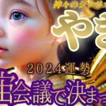 【山羊座♑2024運勢】一生に一度あるかないかの驚きに満ちた旅へ！仕組まれたサプライズ！！　【宇宙会議で決まったこと】　✡️キャラ別鑑定付き✡️