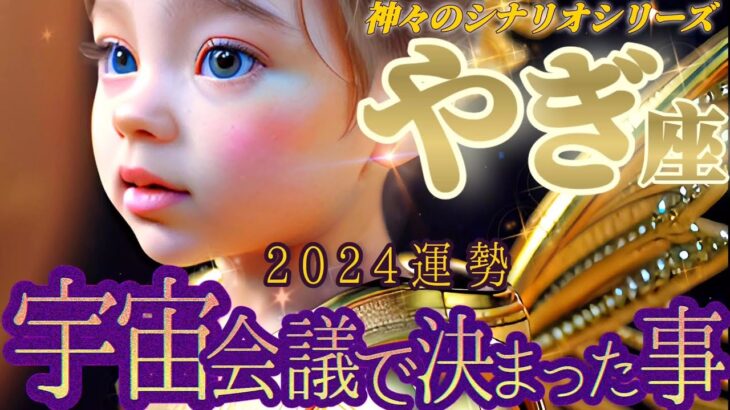 【山羊座♑2024運勢】一生に一度あるかないかの驚きに満ちた旅へ！仕組まれたサプライズ！！　【宇宙会議で決まったこと】　✡️キャラ別鑑定付き✡️