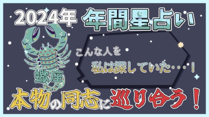 【蠍座】2024年の星占いメッセージ「本物の同志に巡り合う！」【年間運勢】【年間保存版】