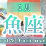 【魚座1月】驚きの結末！新たなステージに移行する時