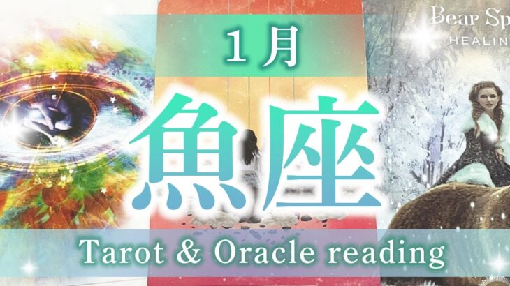 【魚座1月】驚きの結末！新たなステージに移行する時