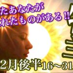 牡羊座♈️12月後半 16日 − 31日 スペシャル✨着地したあなたが手に入れたもの‼️【お仕事 金運 健康 愛情 総合】 感情のゆらぎリーディング,タロット,オラクル,運勢