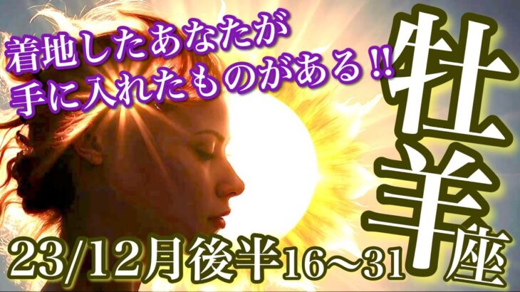 牡羊座♈️12月後半 16日 − 31日 スペシャル✨着地したあなたが手に入れたもの‼️【お仕事 金運 健康 愛情 総合】 感情のゆらぎリーディング,タロット,オラクル,運勢