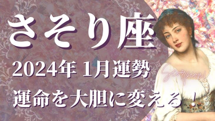 【さそり座】2024年1月運勢　あなたの価値に気付く、運命の路線変更、”大切なもの”と出会うとき🌈全ては、かけがえのない”幸せ”へ辿り着くため【蠍座 １月】【タロット】