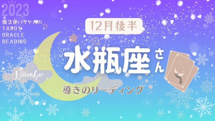 【水瓶座さん】12月後半♒️この人生の先へ🔭✨行くしかない❗️支えとなる存在も現れそうです☺️❣️