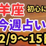 山羊座⭐️今週の占い（12/9〜15日）小話と山羊座会のお知らせ🎉✨✨