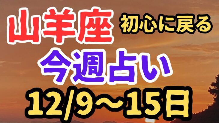 山羊座⭐️今週の占い（12/9〜15日）小話と山羊座会のお知らせ🎉✨✨