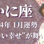 【かに座】2024年1月運勢　”新しい幸せ”が舞い込む、心からの豊かさと満足を味わうとき🌈心で感じることを大切に、今向かうべき道を教えてくれます【蟹座 １月】【タロット】