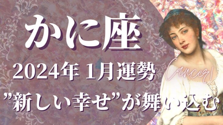 【かに座】2024年1月運勢　”新しい幸せ”が舞い込む、心からの豊かさと満足を味わうとき🌈心で感じることを大切に、今向かうべき道を教えてくれます【蟹座 １月】【タロット】