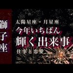 🌙1月♌️獅子座🌟現実と本音の一致。超えるものがあるから強くなれる。役立つものが沢山あります。🌟しあわせになる力を引きだすタロットセラピー