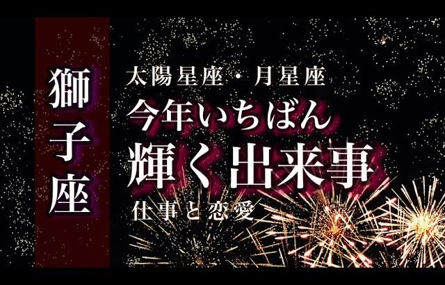 🌙1月♌️獅子座🌟現実と本音の一致。超えるものがあるから強くなれる。役立つものが沢山あります。🌟しあわせになる力を引きだすタロットセラピー