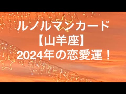 山羊座♑️2024年の恋愛運❤️(ルノルマンカード・タロットカード)