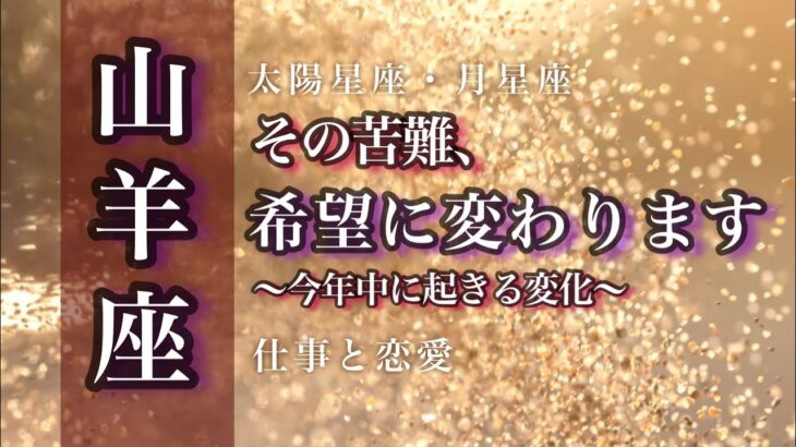 🌙12/15~1/15♑️山羊座🌟分岐点。過去に助けられます。心の声に正直に。未来への確信。🌟しあわせになる力を引きだすタロットセラピー