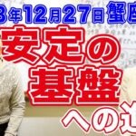 2023年12月27日【蟹座満月】安定の基盤への進展