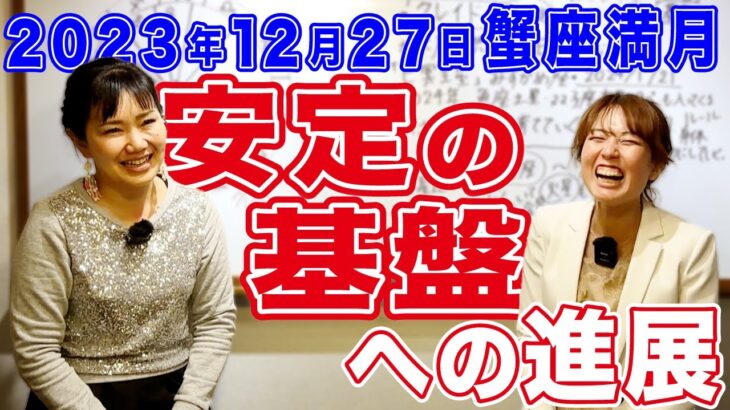 2023年12月27日【蟹座満月】安定の基盤への進展