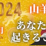 山羊座♑️ 2024年【１月🎍あなたに起きること】　年末年始もみています！！ココママの個人鑑定級正月、タロット占い🔮