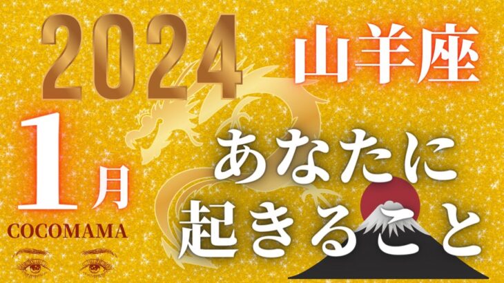 山羊座♑️ 2024年【１月🎍あなたに起きること】　年末年始もみています！！ココママの個人鑑定級正月、タロット占い🔮