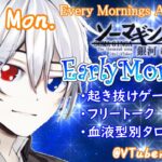 【#アサカツ】12/11起き抜けにゲームと占いと雑談✨銀河颯馬のEarlyMorning【毎朝6時10分から#地下アイドルの #朝活配信/Vtuber/銀河颯馬/ファッションドリーマー】