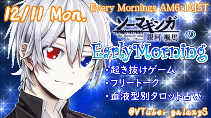 【#アサカツ】12/11起き抜けにゲームと占いと雑談✨銀河颯馬のEarlyMorning【毎朝6時10分から#地下アイドルの #朝活配信/Vtuber/銀河颯馬/ファッションドリーマー】