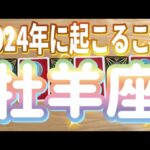 牡羊座♈️2024年の運勢✨〜準備万端‼️新しい始まりの年‼️〜タロット&オラクルカードリーディング〜