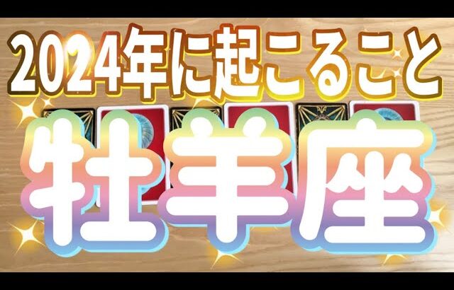 牡羊座♈️2024年の運勢✨〜準備万端‼️新しい始まりの年‼️〜タロット&オラクルカードリーディング〜