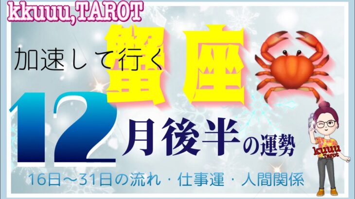 蟹座♋️さん【12月後半の運勢✨16日〜31日の流れ・仕事運・人間関係】家族と過ごして癒やされる💓#直感リーディング #タロット占い #2023