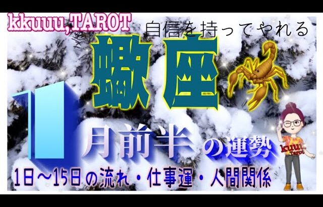 蠍座♏️さん【1月前半の運勢✨1日〜15日の流れ・仕事運・人間関係】幸せな時間を満喫💐#直感リーディング #タロット占い #2023