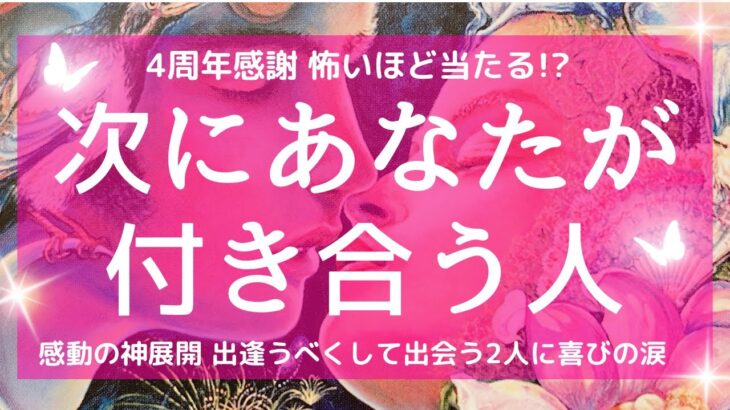 【4周年感謝】怖いほど当たる恋愛 この次にあなたが付き合う人はどんな人？ いつ？ どんな恋になる？  重要なメッセージ 魂を癒す 高次元リーディング タロット＆オラクル 3択占い