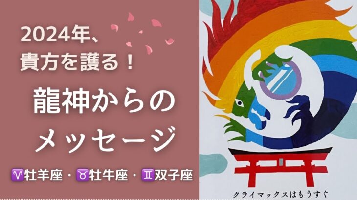 【2024年龍の背中に乗る】大きな流れに乗っている✨願いは叶うでしょう✨自分への確固たる自信