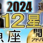 【2024年の運勢・魚座（うお座）】西洋占星術×東洋占…水森太陽が全体運・仕事運＆金運・恋愛運を占います【開運アドバイス＆ラッキーカラー付き】