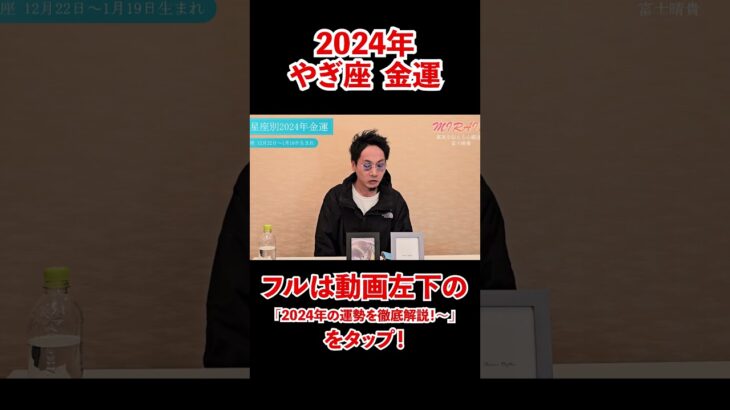 やぎ座の2024年の運勢を徹底解説！12星座別の金運を占ってみた  #占い #星占い #2024年の運勢  #やぎ座 #12星座占い