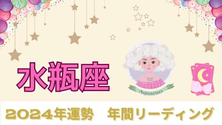 【水瓶座2024年✴︎年間運勢】おめでとうございます💐✨ドカーンとプレゼントを受け取ろう🥳🎉満足感に満ち溢れる🌹