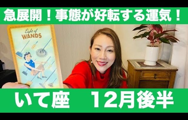 いて座♐️12月後半🔮事態が好転する運気！✨大事な決断とリセットの時、心機一転の喜びのスタートが待っている！🌟